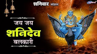 जय जय शनिदेव बलकारी