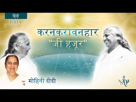 July 9, 2022 - Mohini Didi - करनकरावनहार  - जी हजूर #9