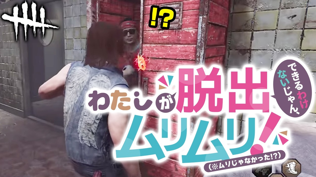 【野良DbD】かっこつけ秒チェ野郎は脱出できるか！？🔪【recog】