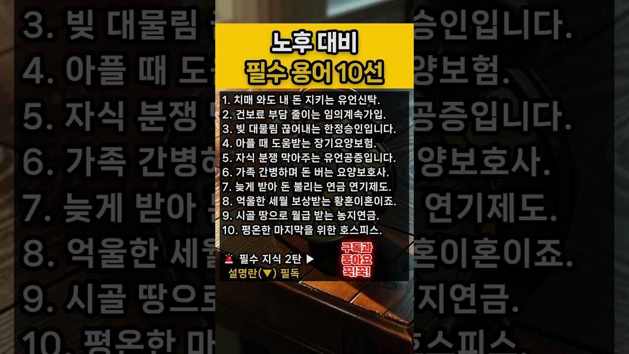 돈이 없어도 노후에 무조건 알아야 할 법률과 복지 용어 2탄, 평생 모은 피 같은 내 재산 지키고 정부 지원금 싹 다 받아내는 시니어 뼈 때리는 팩트 체크