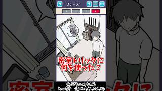この部屋にあるもので密室トリックに使ったものは？【イラスト探偵 Stage71 QUEST4】#謎解き #推理ゲーム #ゲーム実況