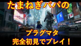 【パパゲームズ】プラグマタ 完全初見プレイ！#005  感動のエンディング！！＋シークレットチャンバー！