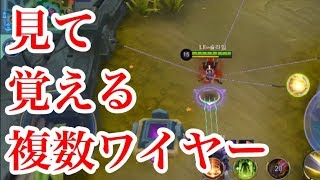 【モバレジェ】見て覚えるファニーの複数ワイヤー【中級者向け】