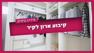 קיבוע ארון לקיר - איך תשמרו על בטיחות בבית