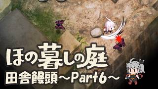 【ほの暮しの庭】田舎饅頭～Part6～※ネタバレ注意