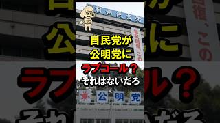 自民党が公明党にラブコール？それはないだろう #高市政権 #中道改革連合 #分裂 #自公政権