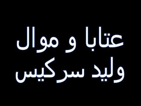 نصف ساعة عتابا و موال للفنان  وليد سركيس