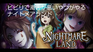 ビビリで滑舌絶望級な人がやるナイトメアランドpart1