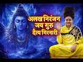 Alakh Niranjan Girnarअलख निरंजन अलख निरंजन जय गुरु �