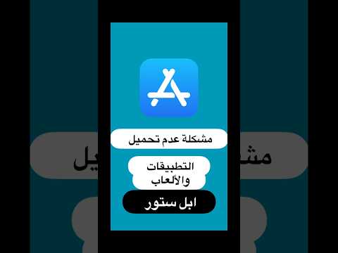 مشكلة الآيفون عدم تحميل اي برنامج او تطبيق من أبل ستور
