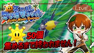 【初見プレイ】探索範囲大拡大！目指せシャイン50個獲得！ | スーパーマリオサンシャイン  #6【Switch2 NSO】