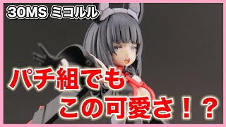 【30MS ミコルル】パチ組レビュー｜塗装なしでもここまで可愛い