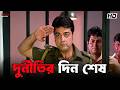 দুর্নীতির দিন শেষ Greftaar Prosenjit Chatterjee Swastika Mukherjee Esk