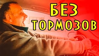 Смотреть онлайн Как остановить машину, если отказали тормоза