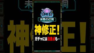 【未開の幻洞】いい変化！でも注意点あり！未開の幻洞が遂に登場！ #モンスト #モンスト攻略 #モンスターストライク#未開の幻洞
