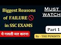 Biggest Reasons of FAILURE in SSC Exams #ssc #ssccgl #thepundits