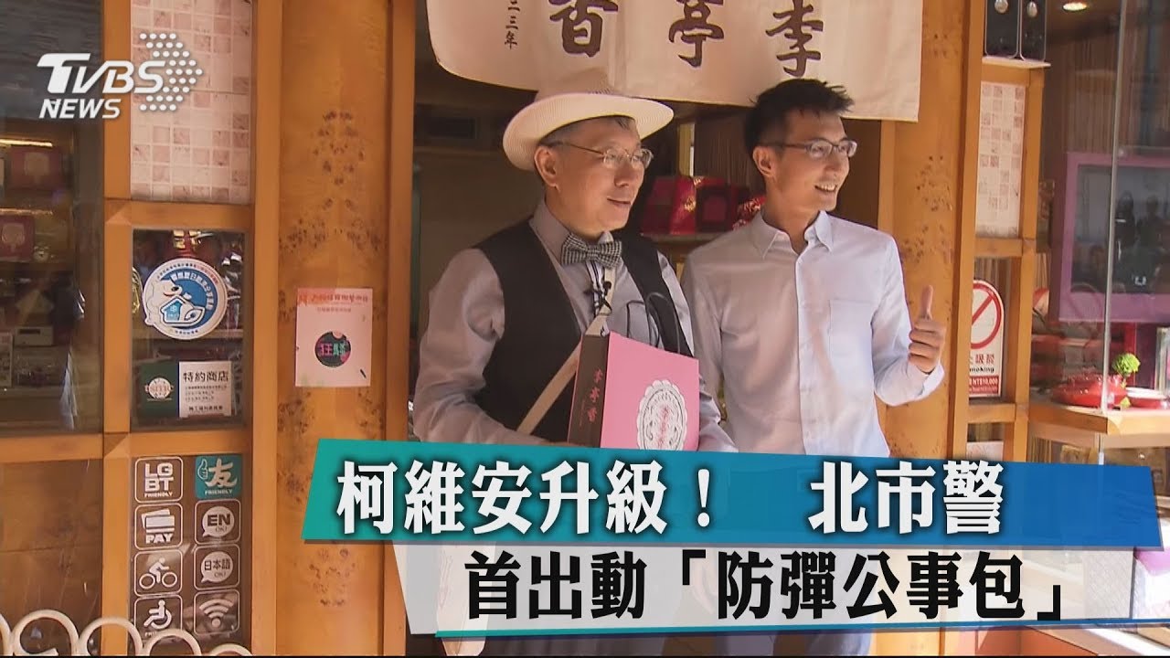 柯維安升級！　北市警首出動「防彈公事包」