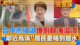 新台灣加油 20251031