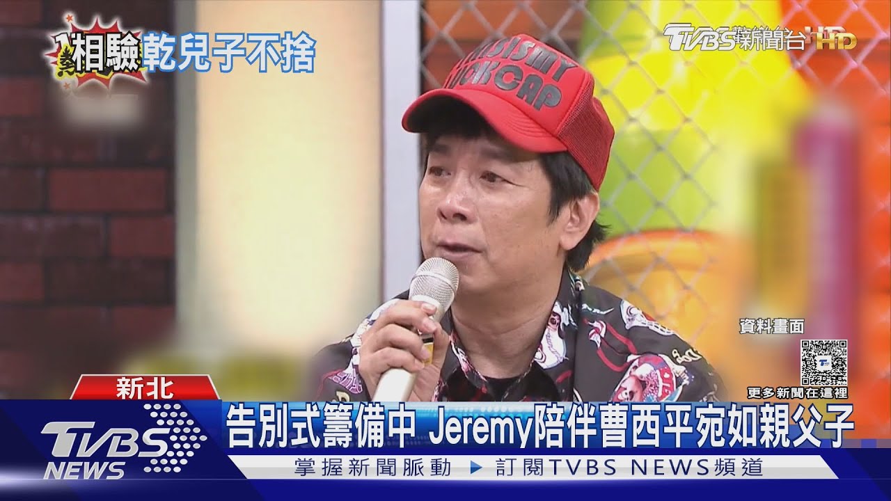 曹西平遺體相驗!乾兒子Jeremy淚崩現身殯儀館發聲:先處理好後事