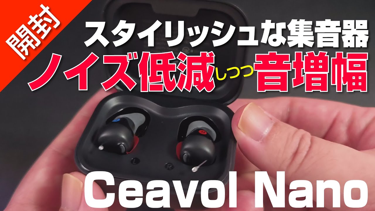 【 開封 】ノイズ低減しながら音増幅!? スタイリッシュ集音器を試す｜Cearvol Nano