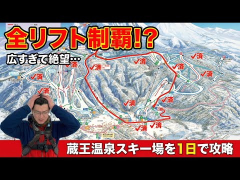 Video: 【総移動距離60km】日本最大級！蔵王温泉スキー場で「リフト・ロープウェイ全制覇」するまで帰れません！