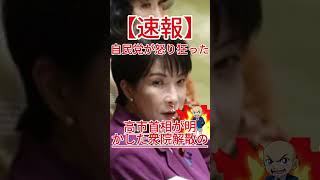 自民党が怒り狂った！？高市首相が明かした衆院解散の衝撃的な舞台裏！