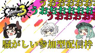 【スプラトゥーン3/参加型初見歓迎】　超うるさい最強コラボ枠　【Vtuber/雪峰白亜】