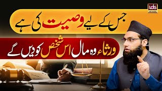 Jis Ke Liye Wasiyat Ki Hai Wurasa Wo Mal Us Shaks Ko Denge | Wirasat Ke Masail YouTube Image