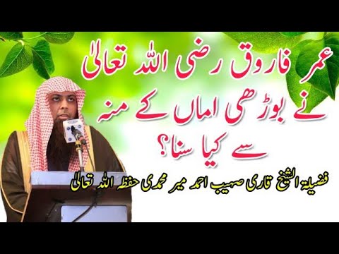 Umer Farooq R.A Ko Bhuri Amaa Ny Kiya Bola? | Qari Sohaib Ahmed Meer Muhammadi