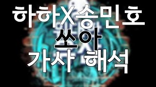 [가사해석] 하하X송민호 - 쏘아