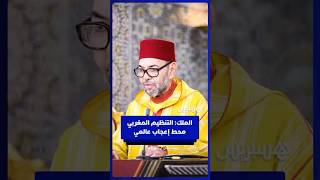 الملك محمد السادس: التنظيم المغربي الجيد للتظاهرات محط إعجاب عالمي  ومصدر غيرة للبعض thumbnail