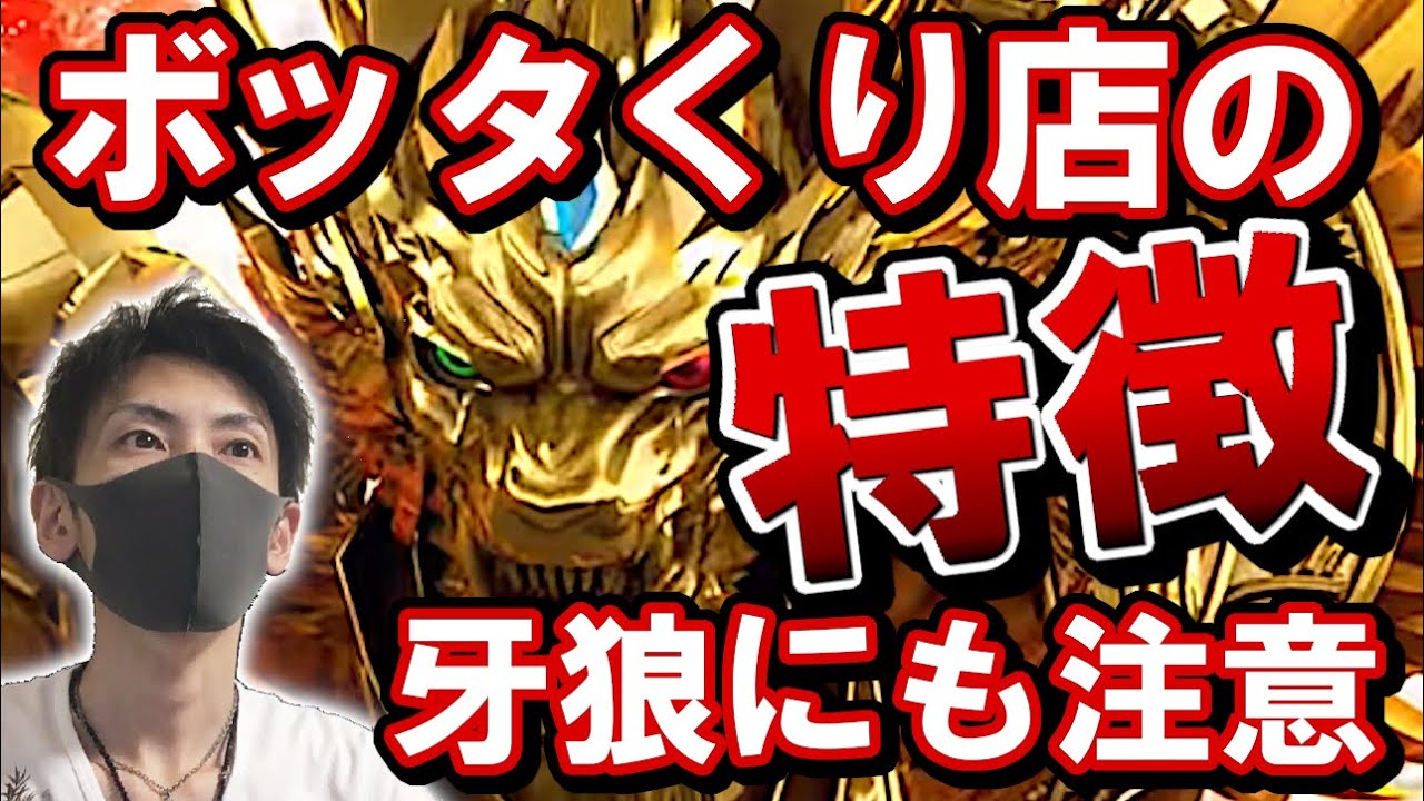 #131【牙狼にも注意】ボッタくり店の特徴は？【パチンコ店】【現役店長が語る】