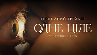 ОДНЕ ЦІЛЕ | Офіційний трейлер | З 21 серпня у кіно