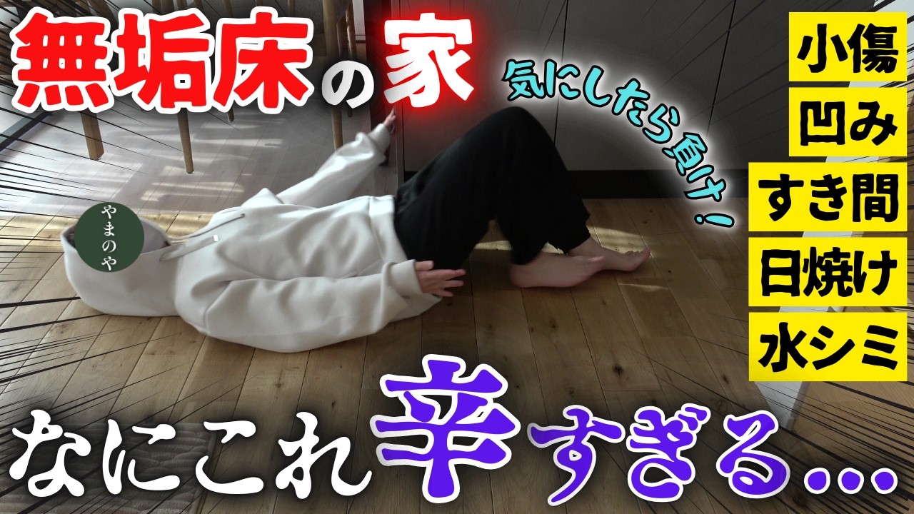 【ガチ凹み】無垢床にビビってた主婦、入居2日でやらかしました…。傷、すき間、水シミ、1年住んでこうなりました…。【注文住宅】【30坪平屋】