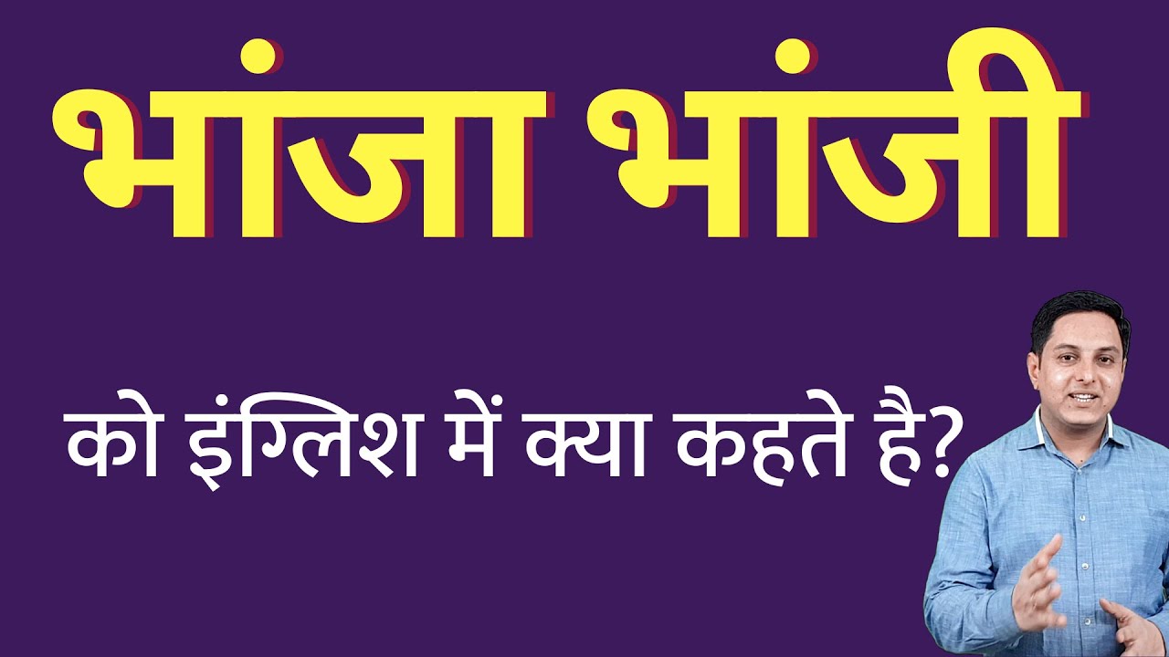 Watch video भांजा भांजी को इंग्लिश में क्या कहते हैं bhanja bhanji ko English mein kya kahate hain Now भांजा भांजी को इंग्लिश में क्या कहते हैं bhanja bhanji ko English mein kya kahate hain