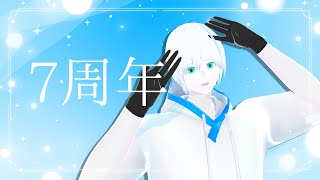【雑談】気が付いたらVTuberになって7周年…長生きしたなぁ。