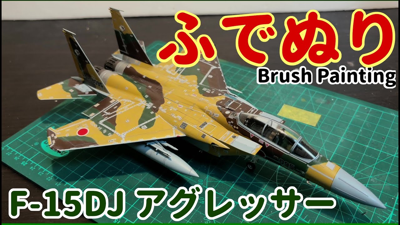 【筆塗りプラモ】F-15DJ Aggressor アグレッサー 1:72 (Brush Painting)