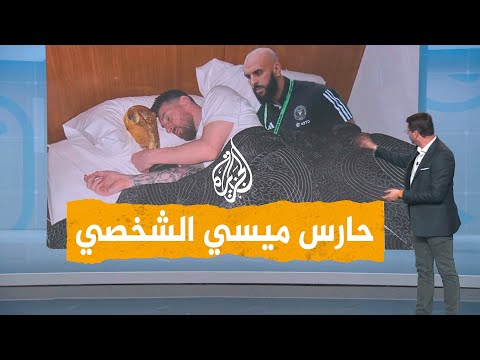 شبكات حارس ميسي الشخصي يمنع المشجعين من الاقتراب إليه