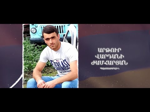 Ձեզ բացակա չենք դնի․ Արթուր  Ժամհարյան