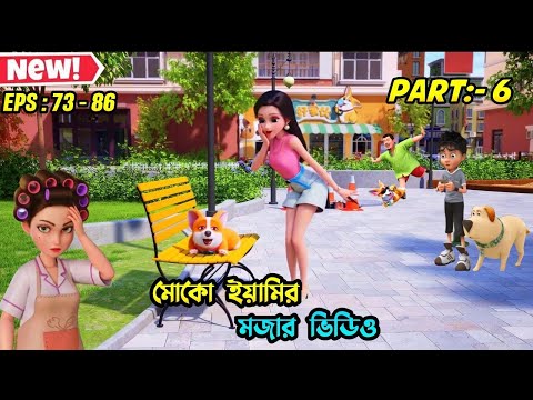 Yummy And Moco Funny Video 😹🤣 | Es:- 1-15 | Part -1 | #funny #YummyMoco #Moco #tranding