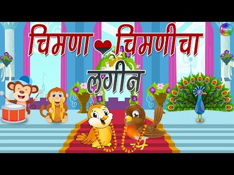Top 10 Marathi balgeet song मराठी गाणी | Chimna Chimnicha Lagin - Marathi Rhymes for Kids