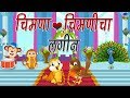 Top 10 Marathi Balgeet Song मराठी गाणी Chimna Chimnicha Lagin Marathi Rhymes For K