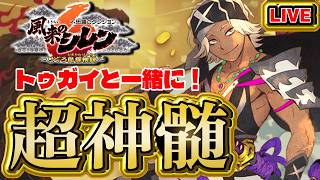 【風来のシレン6】トゥガイと一緒に超神髄【シレン歴186日】#SCPS
