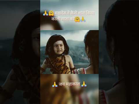 महादेव ने कैसे शांत किया काली माता को 🤗 ❤️ #viralshorts #mahakali #mahadev #mahakal #shortsfeed #yt