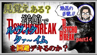 【ホラー実況】見覚えある？洋館でルヴィクタァ～イムを回避デキるのか？サイコブレイク part14【漆黒の０號!!】