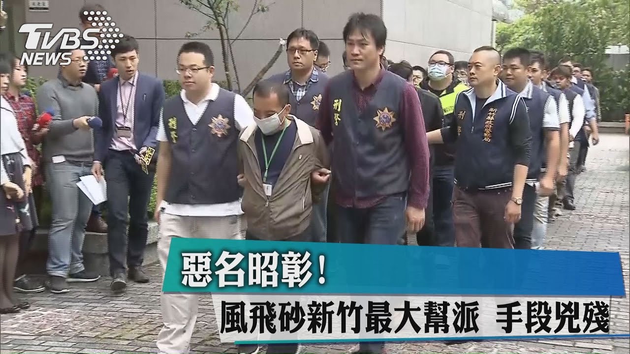 惡名昭彰！風飛砂新竹最大幫派　手段兇殘