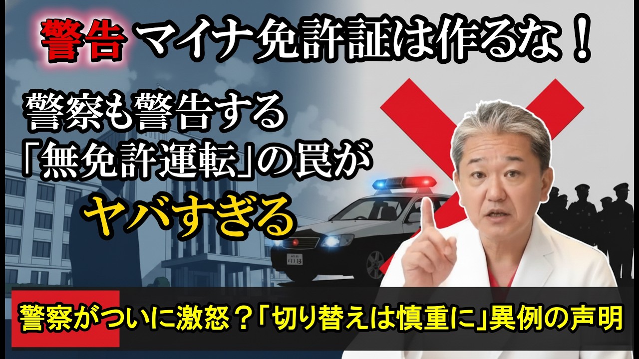 マイナ免許証は作るな！警察も警告する「無免許運転」の罠がヤバすぎる