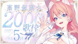 【 耐久 】高評価2000 耐久 歌枠！！🐺🎀 Karaoke【 陽月るるふ / VSinger 】