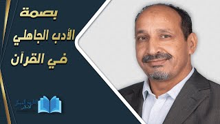 التاريخ المبكر للإسلام | الحلقة 54 | بصمة الأدب الجاهلي في القرآن