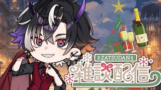 【雑談】一緒に乾杯しましょ～～～～～～～～～～【鬼ヶ谷テン/ネオポルテ】のサムネイル